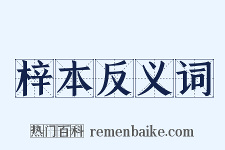 梓本反义词是什么意思的图片